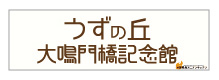 うずの丘大鳴門峡記念館のバナー画像