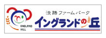 淡路ファームパークイングランドの丘のバナー画像