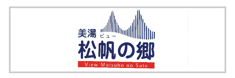 美湯松帆の郷のバナー画像