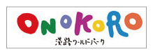 淡路ワールドパークおのころのバナー画像