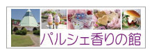パルシェ香りの館バナー画像