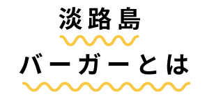 淡路島バーガーとは