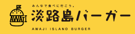 淡路島バーガー協議会ロゴ