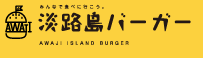 淡路島バーガー協議会ロゴ